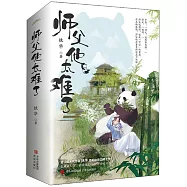 師父他太難了(全2冊)
