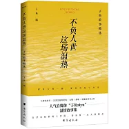 不負人世這場溫熱：子魚故事精選