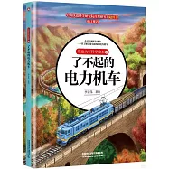 兒童火車科學繪本(2)：了不起的電力機車