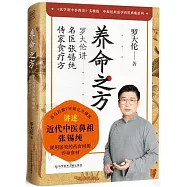 養命之方：羅大倫講名醫張錫純傳家食療方