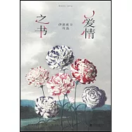 愛情之書：伊思班卡詩選