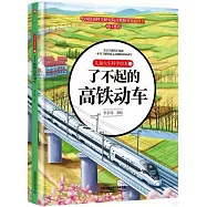 兒童火車科學繪本(3)：了不起的高鐵動車