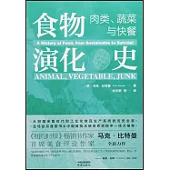 食物演化史：肉類、蔬菜與快餐