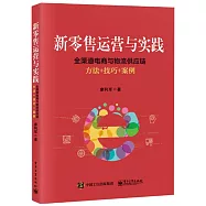 新零售運營與實踐：全管道電商與物流供應鏈方法+技巧+案例
