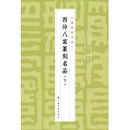 西泠八家篆刻名品(下)