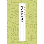 趙之謙篆刻名品