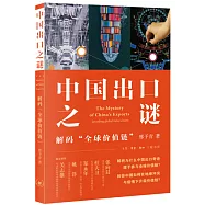 中國出口之謎：解碼&ldquo;全球價值鏈&rdquo;