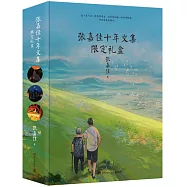 張嘉佳十年文集限定禮盒(全四冊)