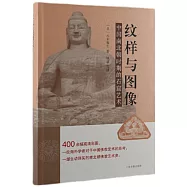 紋樣與圖像：中國南北朝時期的石窟藝術