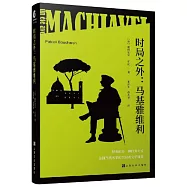 時局之外：馬基雅維利