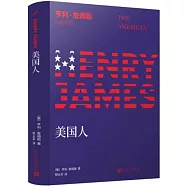 亨利&middot;詹姆斯小說系列：美國人