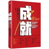 成就：優秀管理者成就自己，卓越管理者成就他人