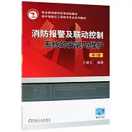 消防報警及聯動控制系統的安裝與維護(第2版)