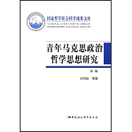 青年馬克思政治哲學思想研究(第二版)