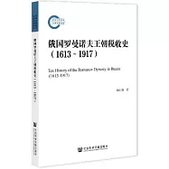 俄國羅曼諾夫王朝稅收史(1613-1917)