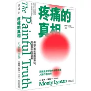 疼痛的真相