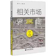 相關市場界定：方法與應用