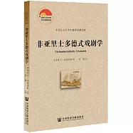 非亞里士多德式戲劇學