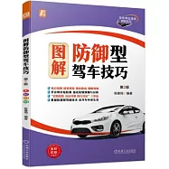 圖解防禦型駕車技巧(第2版)