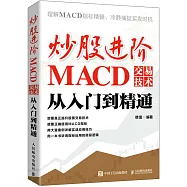 炒股進階：MACD交易技術從入門到精通