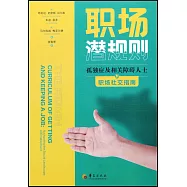 職場潛規則：孤獨症及相關障礙人士職場社交指南