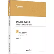 因果推斷初步：微觀計量經濟學導論