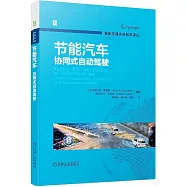 節能汽車：協同式自動駕駛