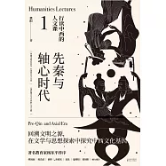 行讀中西的人文課：先秦與軸心時代