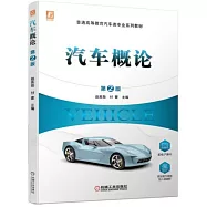 汽車概論(第2版)