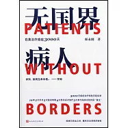 無國界病人：我在美國醫院治療癌症3000天