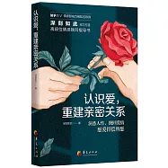 認識愛，重建親密關係