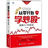 從零開始學炒股：股票入門與實戰(第2版)