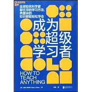 成為超級學習者