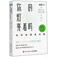 你的燈亮着嗎：如何找到真問題