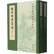 陶淵明集箋注(修訂本 全2冊)