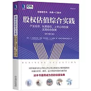 股權估值綜合實踐：產業投資、私募股權、上市公司估值實踐綜合指南(原書第3版)