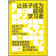 讓孩子成為超級學習者
