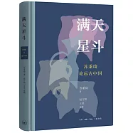 滿天星斗：蘇秉琦論遠古中國