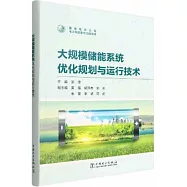 大規模儲能系統優化規劃與運行技術
