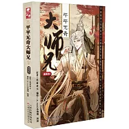 平平無奇大師兄(漫畫版1)