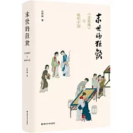 末世的狂歡：《金瓶梅》與晚明中國