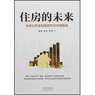 住房的未來：全球公積金制度研究與中國借鑒