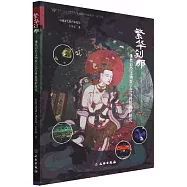 繁華剎那--佛教彩繪文物數字化與科技保護研究