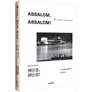 押沙龍，押沙龍!