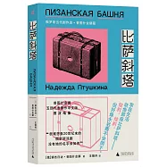 比薩斜塔：俄羅斯當代劇作選·普圖什金娜篇