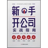 新手開公司實戰指南