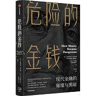 危險的金錢：現代金融的璀璨與黑暗