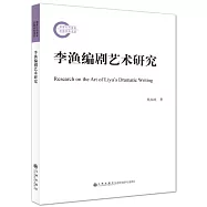 李漁編劇藝術研究