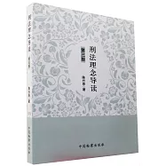 刑法理念導讀(第三版)