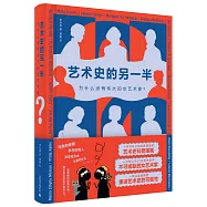 藝術史的另一半：為什麼沒有偉大的女藝術家?